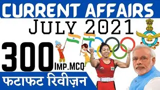 July 2021 Monthly Current Affairs Complete | फटाफट रिवीजन | Top 300 MCQ Questions