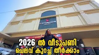 വീട് പണി പോക്കറ്റ് കീറാതെ തീർക്കാൻ കിടിലൻ ഓഫ്ഫർ| UPTO 50% OFF |KAATTUMADAM CENTRA| Come on everybody