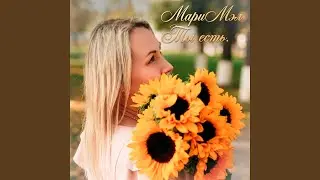 Ты есть