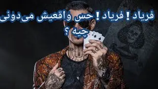 فریاد ! فریاد ! حس واقعیش می‌دونی چیه ؟ فال احساسی بدون زمان 