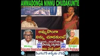 Ammadonga Ninnu Chudakunte Naku Benga Song అమ్మదొంగా నిన్ను చూడకుంటే నాకు బెంగ, లలిత గీతం