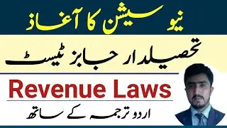 Tehsildar jobs test preparation | paper 4 | revenue laws pdf with urdu translation |revision session