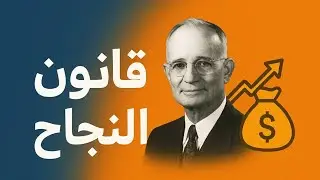 قانون النجاح