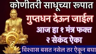 कोणीतरी साधूच्या रूपात गुप्तधन देऊन जाईल आज हा १ मंत्र फक्त २ सेकंद ऐका आणि बघा चमत्कार 