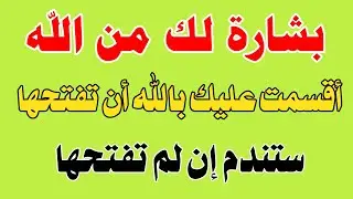 والله والله والله إذا رأيتها وفتحتها فإن الله أراد بك خيرا أقسم بالله لاتلومن إلا نفسك !!!!