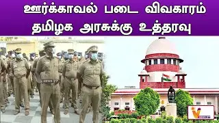 ஊர்க்காவல் படை விவகாரம்   தமிழக அரசுக்கு உத்தரவு.. | Homeguard