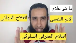 الألم النفسى والطرق الصحيحة لعلاجه