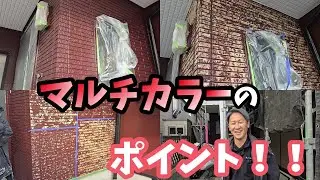 【マルチカラー塗装の極意】手軽にカラーチェンジ＆長持ちさせる方法！ #外壁塗装 #72