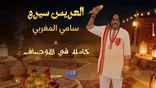 سامي المغربي - العريس سيرو | أجمل زفة سودانية || New 2025 || زفات سودانية 2025