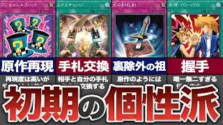 【遊戯王】特殊すぎる効果を持つトリッキーな初期カード10選【ゆっくり解説】