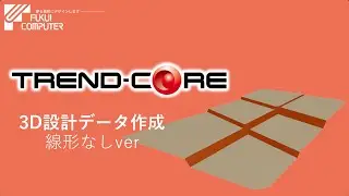 【TREND-CORE】ICT用 3D設計データ作成デモ(線形なしver)