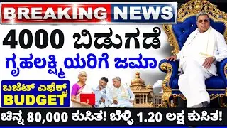 ♥️ಇಂದು 3 ಫೆಬ್ರವರಿ♥️ಗೃಹಲಕ್ಷ್ಮಿ4000 ಜಮಾ♥️ಬಜೆಟ್ ಬಂಗಾರ 80000 ಕುಸಿತ ಬೆಳ್ಳಿ 1.20ಲಕ್ಷ ಕುಸಿತ♥️ Budget 2026♥️