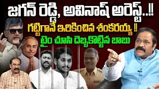 జగన్ రెడ్డి , అవినాష్ అరెస్ట్..!!💥| Analyst Ravindra Babu on YS Viveka Case | CI Shankaraiah