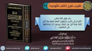 (٣٩) باب قول الله تعالى (ألم تر إلى الذين يزعمون) الآية | الشيخ صالح العصيمي