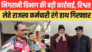 निगरानी विभाग की बड़ी कार्रवाई, रिश्वत लेते राजस्व कर्मचारी रंगे हाथ गिरफ्तार