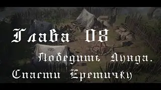 08 - восьмая серия Wartales