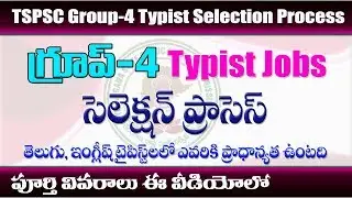 Group 4 typist jobs/posts selection process || eGURUm tv