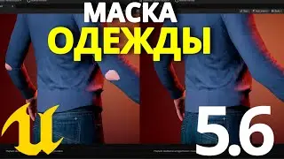 МАСКА для одежды Metahuman Unreal Engine 5.6 видео урок