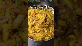 Bihari Aloo Bhujia #lunch #biharifood #recipe #ytshorts #ytshortsvideo #lunchboxreceipe #aloorecipe