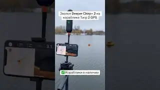 #эхолот #deeper Chirp + 2 на карповом кораблике Тигр 2 GPS автопилот ✅ Тест на воде #рыбалка