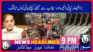 PM Orders High-Level Meeting on Water Storage, Flood Risk Mgmt_23 Sep 2025_9PM Headline_Tamasha News