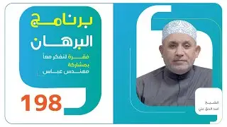 برنامج البرهان - حلقة 198