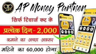 Ap Money Partner से हर रोज़ 2,000 तक कमाइए | Ap money se recharge kese kare | #ytthemanoj