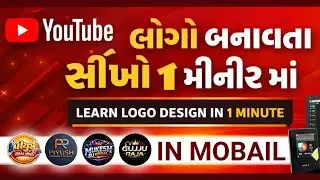 Online Logo Design In 1 Minit // ઓનલાઇન લોગો બનાવતા સીખો માત્ર એક જ મીનીટ માં // #onlinework #trand