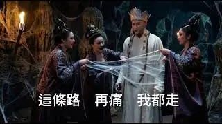 我向西走 (Ngã hướng tây tẩu) #Đường Tam Tạng #Tây Du Ký