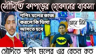 সৌদিতে শপিং মলের কাজের বেতন কত \সৌদিতে কাপড়ের দোকানের ব্যবসা করলে কি ভিসা আসতে হবে বিস্তারিতভিডিওতে