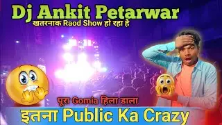 Dj Ankit Petarwar पूरा Gomia हिला डाला इतना Public Ka Crazy खतरनाक Raod Show हो रहा #djankitpetarwar
