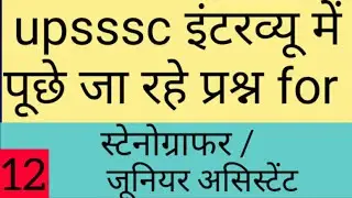 upsssc stenographer interview || Up stenographer interview question part-12