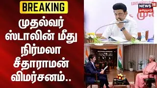 Nirmala Sitharaman | MK Stalin | Budget 2026 | முதல்வர் ஸ்டாலின் மீது நிர்மலா சீதாராமன் விமர்சனம்..