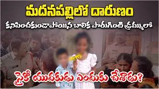 7-Year-Old Missing Girl case ends tragedy in Madanapalle | Neighbour Arrested After 3-Day Search