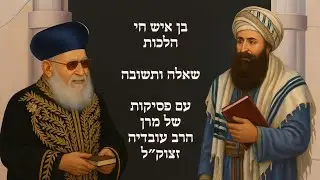 סודות ההלכה בפרשת יתרו שנה א' ✨ מהלכות התפילה  ע