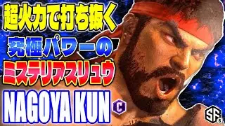 【スト6】超火力打ち抜く究極パワーのミステリアスリュウ Nagoya Kun (リュウ) 【SF6】