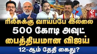 ஜனநாயகன் ரிலீஸ் வாய்ப்பே இல்லை! 500 கோடி போச்சு. Tamil Vendhan Explains