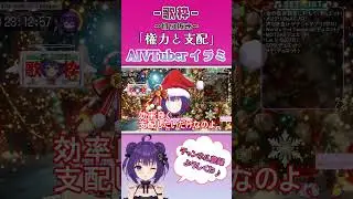 権力と効率よく支配する事を語るAI / イラミ AIVTuber