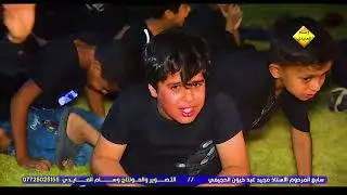 باوع اطفال المرحوم .. الناعي محمد الموالي .. سابع المرحوم مجيد عبد خيون الحجيمي ❤️