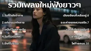 รวมเพลงเศร้า 90s ที่ยังเจ็บเหมือนเพิ่งเกิดขึ้นเมื่อวาน 💔 | ชุดที่55 | เด็กยุค 90s [Official Music]