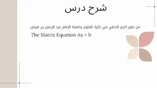 شرح درس The Matrix Equation Ax = b-جبر خطي
