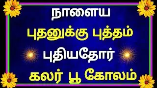 🌺நாளைய புதனுக்கு புத்தம் புதிய பூக்கோலம் போடுங்க 🌺  Flower rangoli 🌺 margazhi matham kolangal 🌺