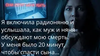 Я включила радионяню и услышала как муж с няней планируют мою смерть : Аудио рассказ