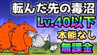 転んだ先の毒沼  Lv.40以下＆本能なし＆無課金攻略  にゃんこ大戦争　暴かれし神殿の秘宝