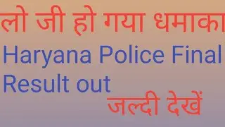 #haryanapolicefinalresultout Hssc ने किया बड़ा धमाका। Haryana Police  Durga Shakti Final result out