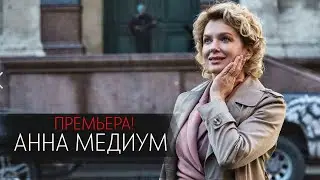 ПРОДОЛЖЕНИЕ ЗАВОРАЖИВАЮЩЕГО СЕРИАЛА! Анна Медиум 2 часть
