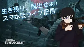 参加型【アリーナブレイクアウト】スマホ版マイナス１５００万どう戻そうかな？