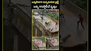 ఒక్కసారిగా కుప్పకూలిన బ్రిడ్జ్ ఒళ్ళు గగుర్బొడీచే దృశ్యం | Bridge Collapse | CVR News