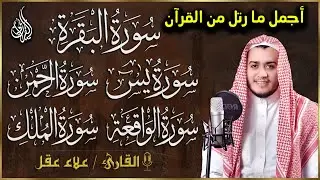 رقية للبيت سورة البقرة، يس، الواقعة، الرحمن، الملك - شفاء وبركة وحفظ من الشيطان Quran Ruqyah