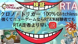【クロノ・トリガー】強くてニューゲームでRTA 未経験者が走ります！ ライブ配信！
